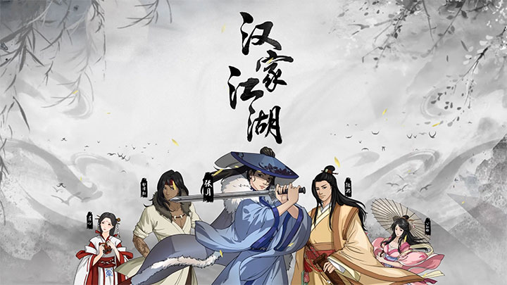 汉家江湖