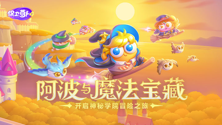 保卫萝卜4