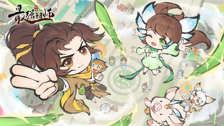 最强祖师