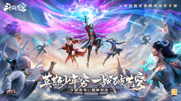 斗破苍穹：巅峰对决