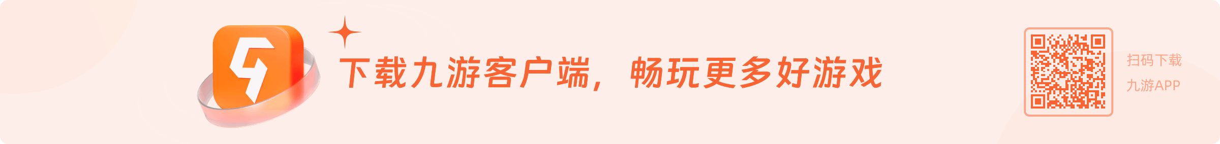 下载九游客户端，畅玩更多游戏