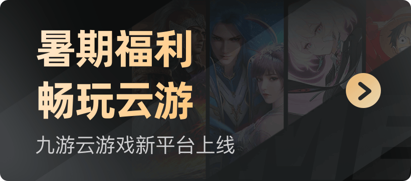 暑期福利，畅玩云游
