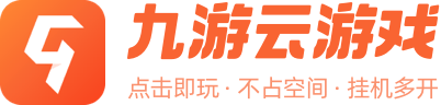 九游云游戏 点击即玩 不占空间 挂机多开